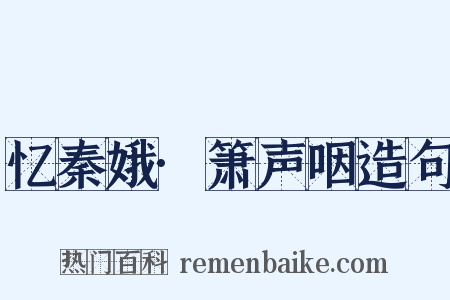 忆秦娥·箫声咽造句是什么意思的图片